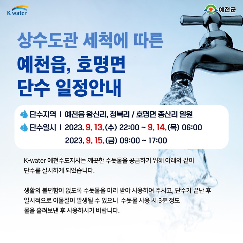 1.내일오전 상수도관 세척에 따른 예천읍, 호명면 단수지역 확인하세요